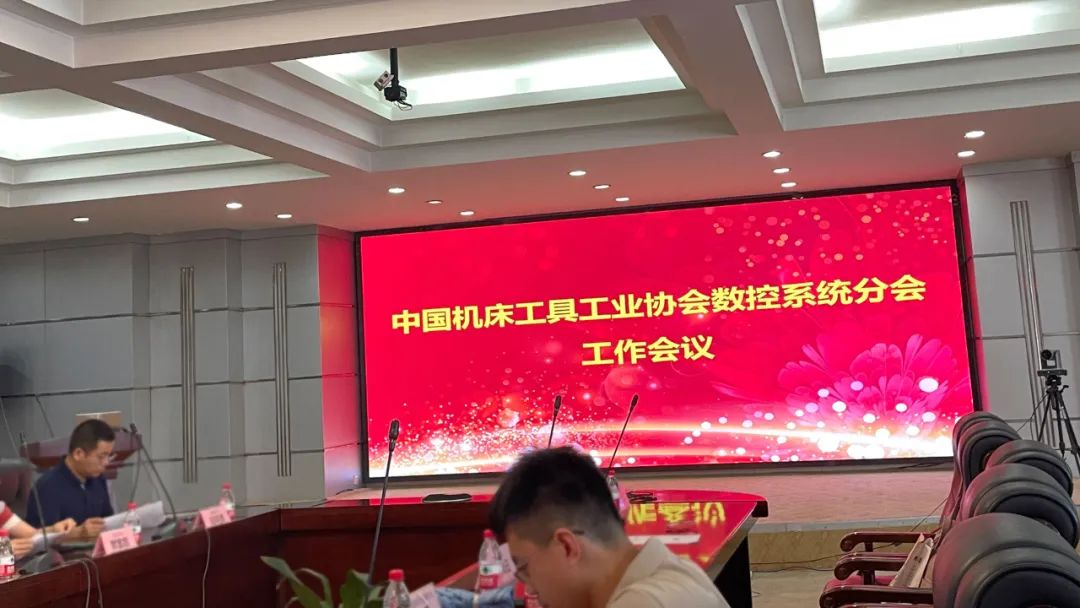 【邁信電氣】與中國機床工具工業協會數控系統分會共謀發展，為行業注入新活力！