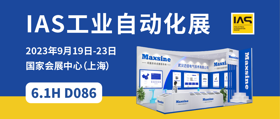 【2023中國工博會】精彩開啟，邁信電氣與您相約6.1H D086！